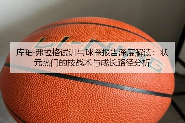 ku-po-fu-la-ge-shi-xun-yu-qiu-tan-bao-gao-shen-du-jie-du-zhuang-yuan-re-men-de-ji-zhan-shu-yu-cheng-zhang-lu-jing-fen-xi-2-276.jpg