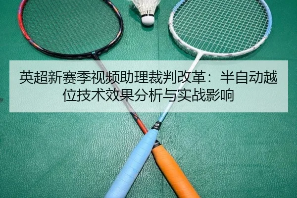 ying-chao-xin-sai-ji-shi-pin-zhu-li-cai-pan-gai-ge-ban-zi-dong-yue-wei-ji-shu-xiao-guo-fen-xi-yu-shi-zhan-ying-xiang-2-391.jpg