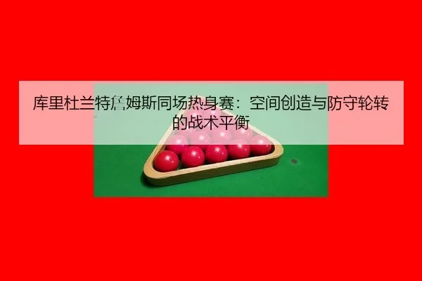 ku-li-du-lan-te-zhan-mu-si-tong-chang-re-shen-sai-kong-jian-chuang-zao-yu-fang-shou-lun-zhuan-de-zhan-shu-ping-heng-3-695.jpg